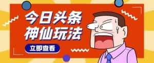 头条神仙玩法秒过原创,不需要剪辑文案配音,全程手机无脑操作,单号一天几十-优优云创网