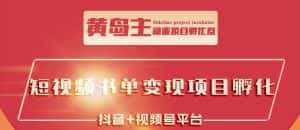 黄岛主·短视频哲学赛道书单号训练营：吊打市面上同类课程，带出10W+的学员-优优云创网