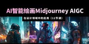 (5772期)AI·智能绘画Midjourney AIGC 在设计领域中的应用 从入门到精通(11节课)-优优云创网