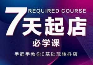 抖音小店7天起店必学课，手把手教你0基础玩转抖店-优优云创网