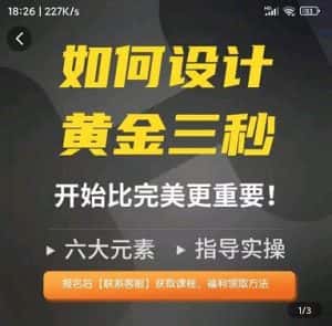 如何设计短视频的黄金三秒，六大元素，开始比完美更重要-优优云创网