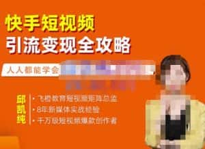 飞橙·快手短视频引流变现全攻略,实战教学,小白也能轻松上手的短视频实操玩法-优优云创网