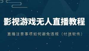 抖音快手电影无人直播教程,简单操作,睡觉也可以赚(教程+软件+素材)-优优云创网