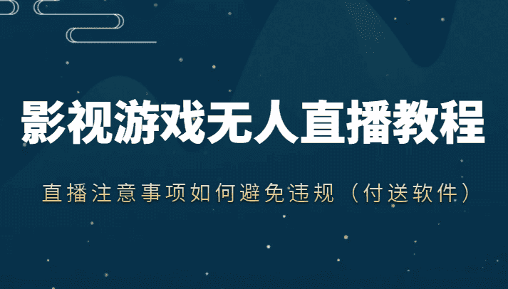 抖音快手电影无人直播教程，简单操作，睡觉也可以赚（教程+软件+素材）