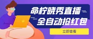 (5780期)外面收费1988的命柠晓秀全自动挂机抢红包项目,号称单设备一小时5-10元-优优云创网