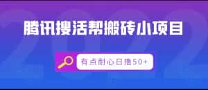 腾讯搜活帮搬砖低保小项目,有点耐心日撸50+-优优云创网