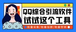 (5781期)QQ客源大师综合营销助手,最全的QQ引流脚本 支持群成员导出【软件+教程】-优优云创网