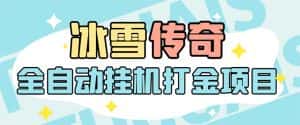 (5782期)最新冰雪传奇打金全自动挂机项目,号称单机一天100+【永久脚本+详细教程】-优优云创网