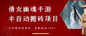 倩女幽魂手游半自动搬砖,工作室养老项目,单机高达100+【详细教程+一对一指导】-优优云创网