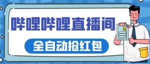 (5783期)最新哔哩哔哩直播间全自动抢红包挂机项目,单号5-10+【脚本+详细教程】-优优云创网