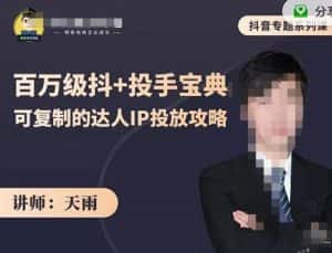 抖音专题系列课：百万级抖+投手宝典，可复制的达人IP投放攻略-优优云创网