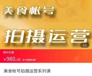 美食账号拍摄运营系统课 拍摄技能，剪辑技能，起号技能（价值980元）-优优云创网
