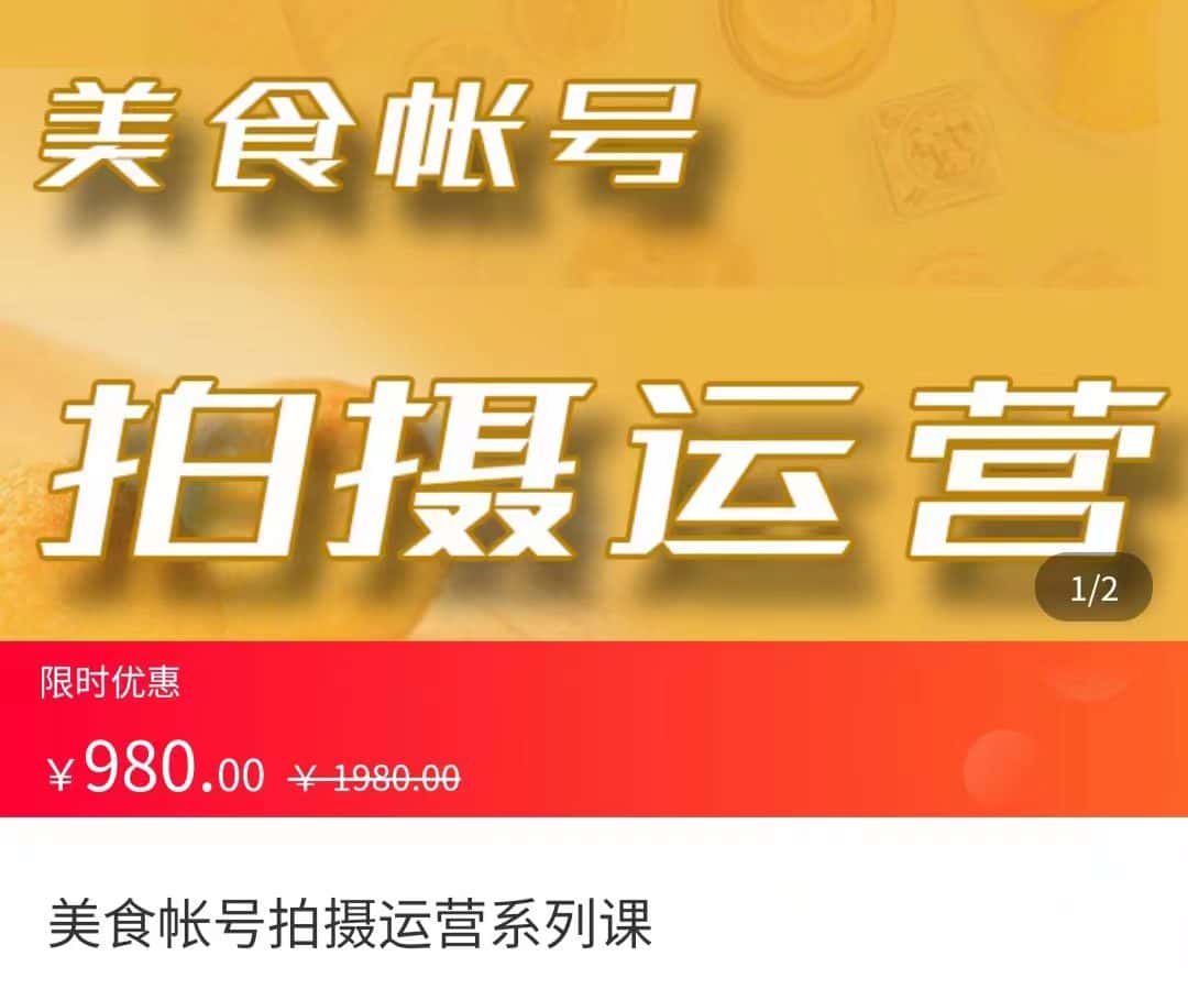 美食账号拍摄运营系统课 拍摄技能，剪辑技能，起号技能（价值980元）