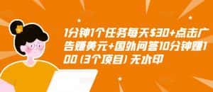 1分钟1个任务每天$30+点击广告赚美元+国外问答10分钟赚100(3个项目)无水印-优优云创网