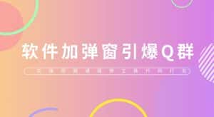 (5785期)给软件加弹窗引爆QQ群技术(实操视频教程+工具打包)-优优云创网
