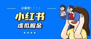 (5786期)价值1580,日入500+小红书蓝海虚拟资料变现项目(教程+资料)-优优云创网