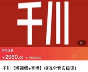 七巷社·千川【短视频+直播】投流全套实操课,玩转千川付费投放的各种技巧-优优云创网