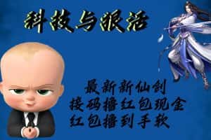 （5790期）最新新仙剑接码撸红包现金{内含邀请软件}，红包撸到手软-优优云创网