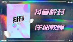 外面一直在收费的抖音账号解封详细教程，一百多个解封成功案例【软件+话术】-优优云创网