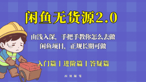 (5791期)闲鱼无货源最新玩法,从入门到精通,由浅入深教你怎么去做!-优优云创网