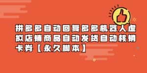 （5793期）拼多多自动回复多多机器人虚拟店铺商品自动发货自动核销卡券【永久脚本】-优优云创网