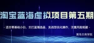 黄岛主淘宝虚拟无货源3.0+4.0+5.0,适合零基础小白,主打蓝海选品,实战型优化操作-优优云创网