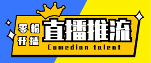 (5795期)【直播必备】外面收费388搞直播-抖音推流码获取0粉开播助手【脚本+教程】-优优云创网
