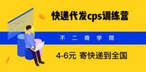 (5796期)快递代发CPS,月入万元,不起眼却很赚钱的信息差项目-优优云创网
