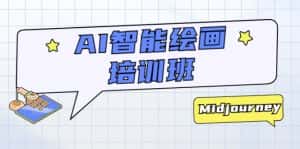 (5797期)AI智能绘画培训班:从0到1从熟悉AI的工具到熟练生成自己设计作品的AI绘画课-优优云创网