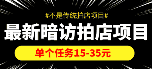 最新暗访拍店信息差项目，单个任务15-35元（不是传统拍店项目）-优优云创网