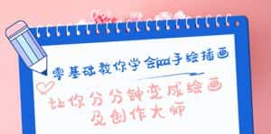 零基础教你学会ipad手绘插画，让你分分钟变成绘画及创作大师-优优云创网