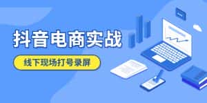 （5798期）抖音电商实战5月10号线下现场打号录屏，从100多人录的，总共41分钟-优优云创网