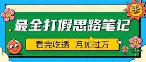 (5800期)职业打假人必看的全方位打假思路笔记,看完吃透可日入过万(仅揭秘)-优优云创网