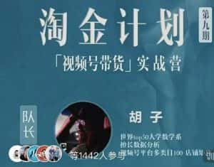 胡子·淘金计划之视频号带货实战营，带你玩转视频号-优优云创网
