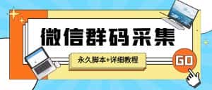 (5802期)【引流必备】最新小蜜蜂微信群二维码采集脚本,支持自定义时间关键词采集-优优云创网
