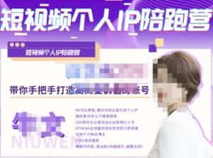 牛文·短视频个人IP陪跑营,手把手带你打造高商业价值的账号-优优云创网