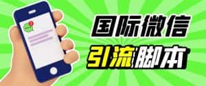 (5803期)最新市面上价值660一年的国际微信,ktalk助手无限加好友,解放双手轻松引流-优优云创网