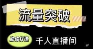 直播运营实战视频课，助你打造千人直播间（14节视频课）-优优云创网