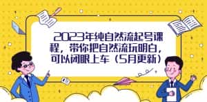 （5808期）2023年纯自然流起号课程，带你把自然流玩明白，可以闭眼上车（5月更新）-优优云创网