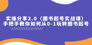 (5807期)实操分享2.0(图书起号实战课),手把手教你如何从0-1玩转图书起号!-优优云创网