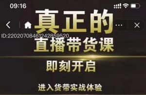 李扭扭超硬核的直播带货课，零粉丝快速引爆抖音直播带货-优优云创网