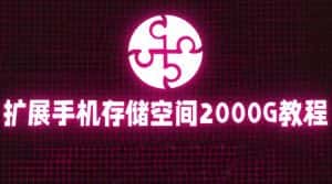 （5809期）通过挂载阿里云盘，把手机存储空间扩展到2000G【详细教程】-优优云创网