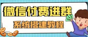 外面卖1000的红极一时的9.9元微信付费入群系统:小白一学就会(源码+教程)-优优云创网