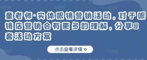 童老师·实体眼镜营销活动,对于眼镜店营销会有更多的理解,分享8套活动方案-优优云创网
