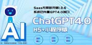 （5811期） Saas无限多开版ChatGPT小程序+H5，系统已内置GPT4.0接口，可无限开通坑位-优优云创网