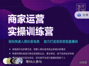 交个朋友直播间-商家运营实操训练营，轻松快速入局抖音电商，助力打造高效变现直播间-优优云创网