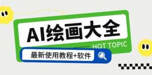 (5817期)AI绘画大全 Midjourney13000+gpt最新注册+使用教程+关键词描述词 软件+教程-优优云创网
