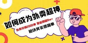 (5818期)餐饮人必看-如何成为外卖超神 外卖月销2000单 营业额超8w+秘诀其实很简单-优优云创网