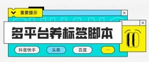 （5824期）多平台养号养标签脚本，快速起号为你的账号打上标签【永久脚本+详细教程】-优优云创网