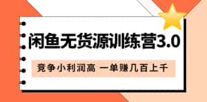（5828期）闲鱼无货源训练营3.0：竞争小利润高 一单赚几百上千（教程+手册）第3次更新-优优云创网